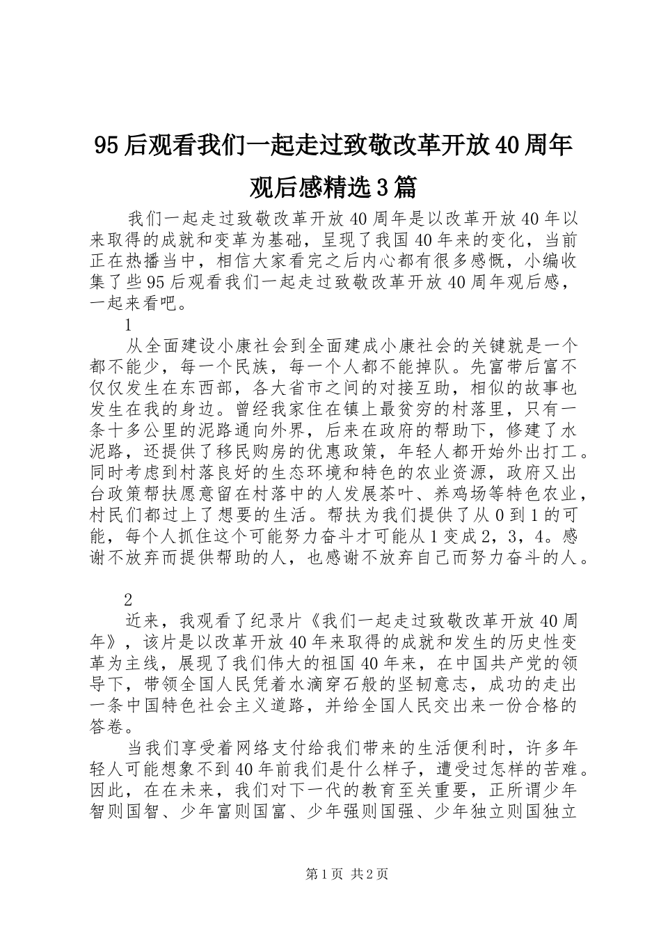 95后观看我们一起走过致敬改革开放40周年观后感精选3篇_第1页
