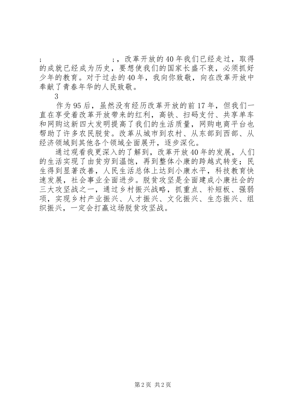 95后观看我们一起走过致敬改革开放40周年观后感精选3篇_第2页