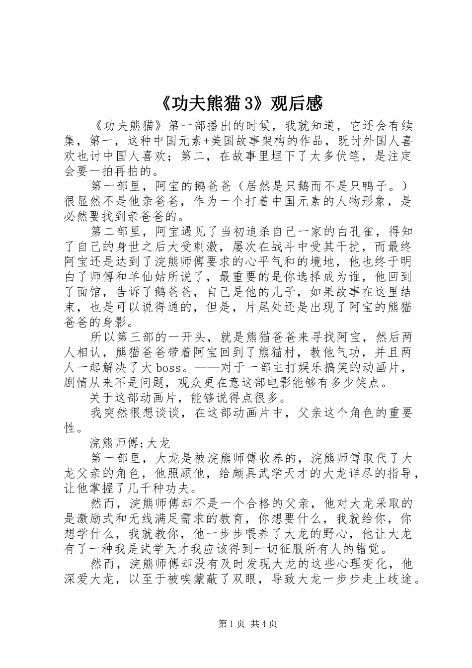 《功夫熊猫3》观后感_第1页