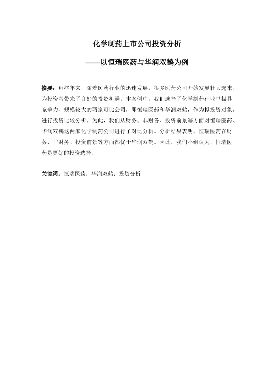 化学制药上市公司投资分析报告_第1页