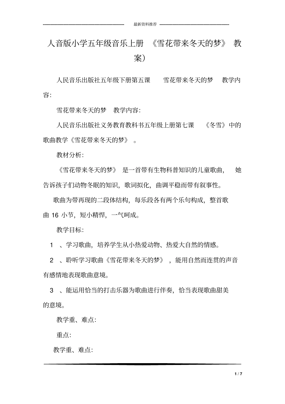 人音版小学五年级音乐上册《雪花带来冬天的梦》教案)_第1页