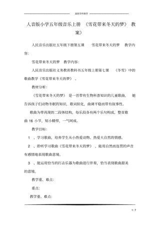 人音版小学五年级音乐上册《雪花带来冬天的梦》教案)