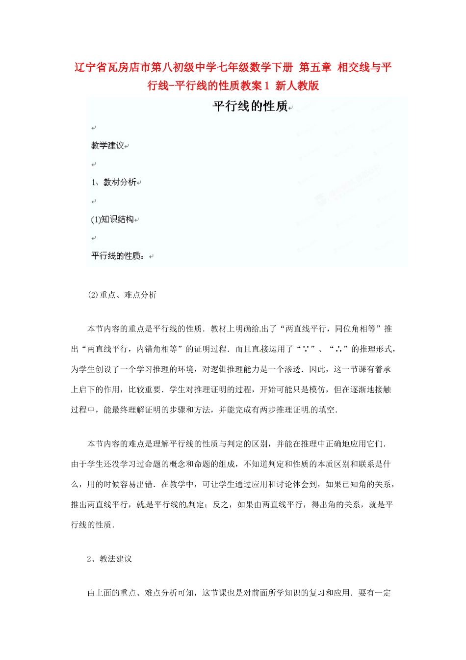 辽宁省瓦房店市第八初级中学七年级数学下册 第五章 相交线与平行线-平行线的性质教案1 新人教版_第1页