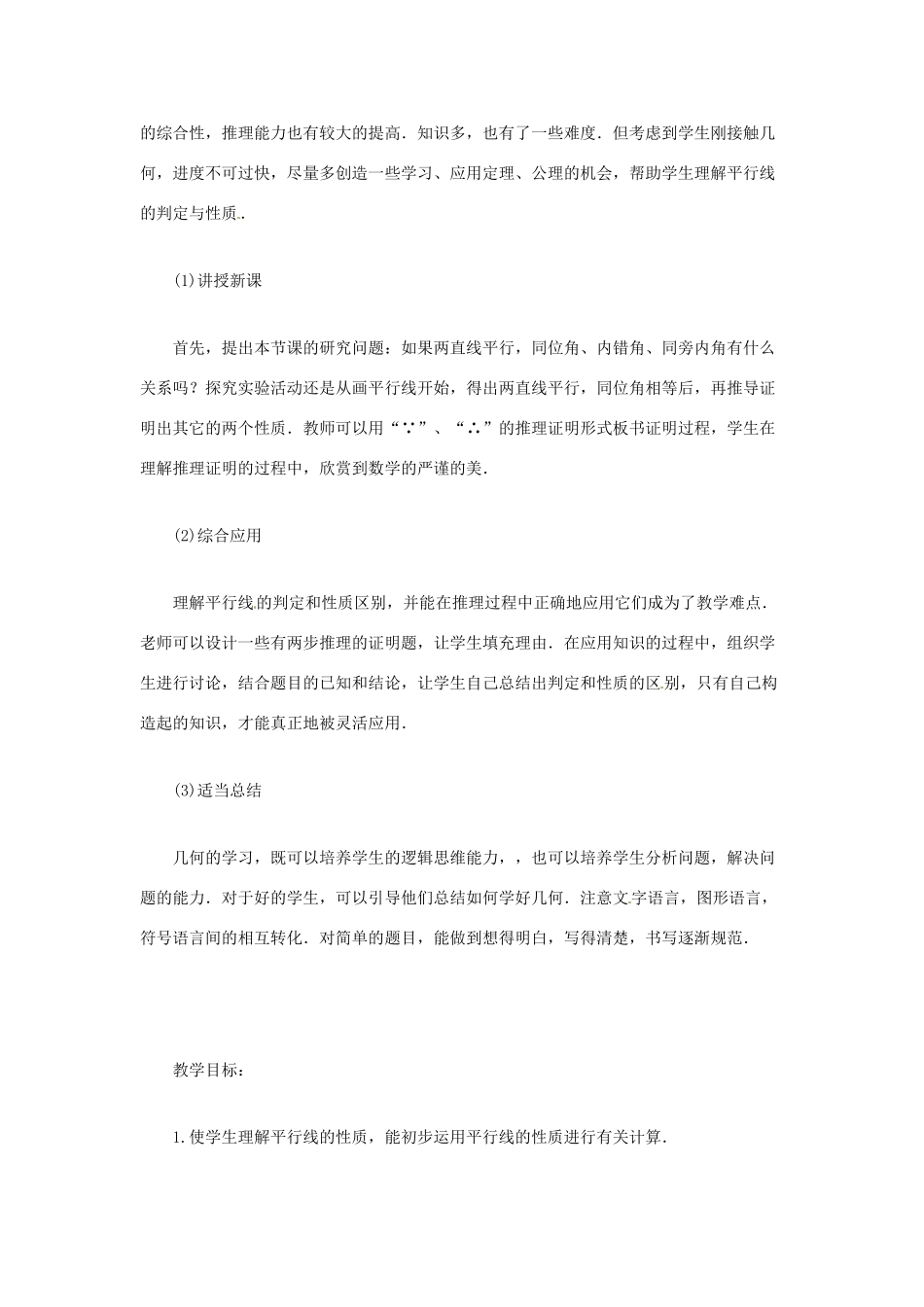 辽宁省瓦房店市第八初级中学七年级数学下册 第五章 相交线与平行线-平行线的性质教案1 新人教版_第2页