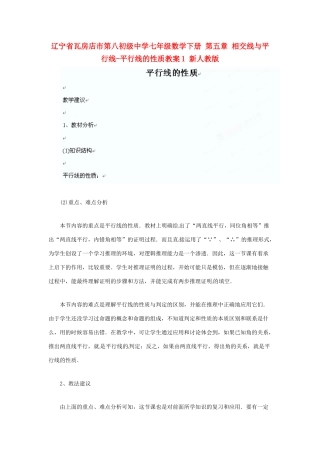 辽宁省瓦房店市第八初级中学七年级数学下册 第五章 相交线与平行线-平行线的性质教案1 新人教版