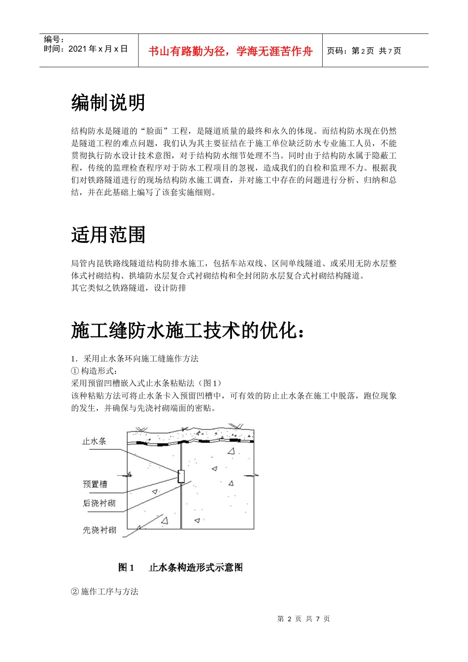 内昆铁路隧道结构防排水技术施工组织设计方案_第2页