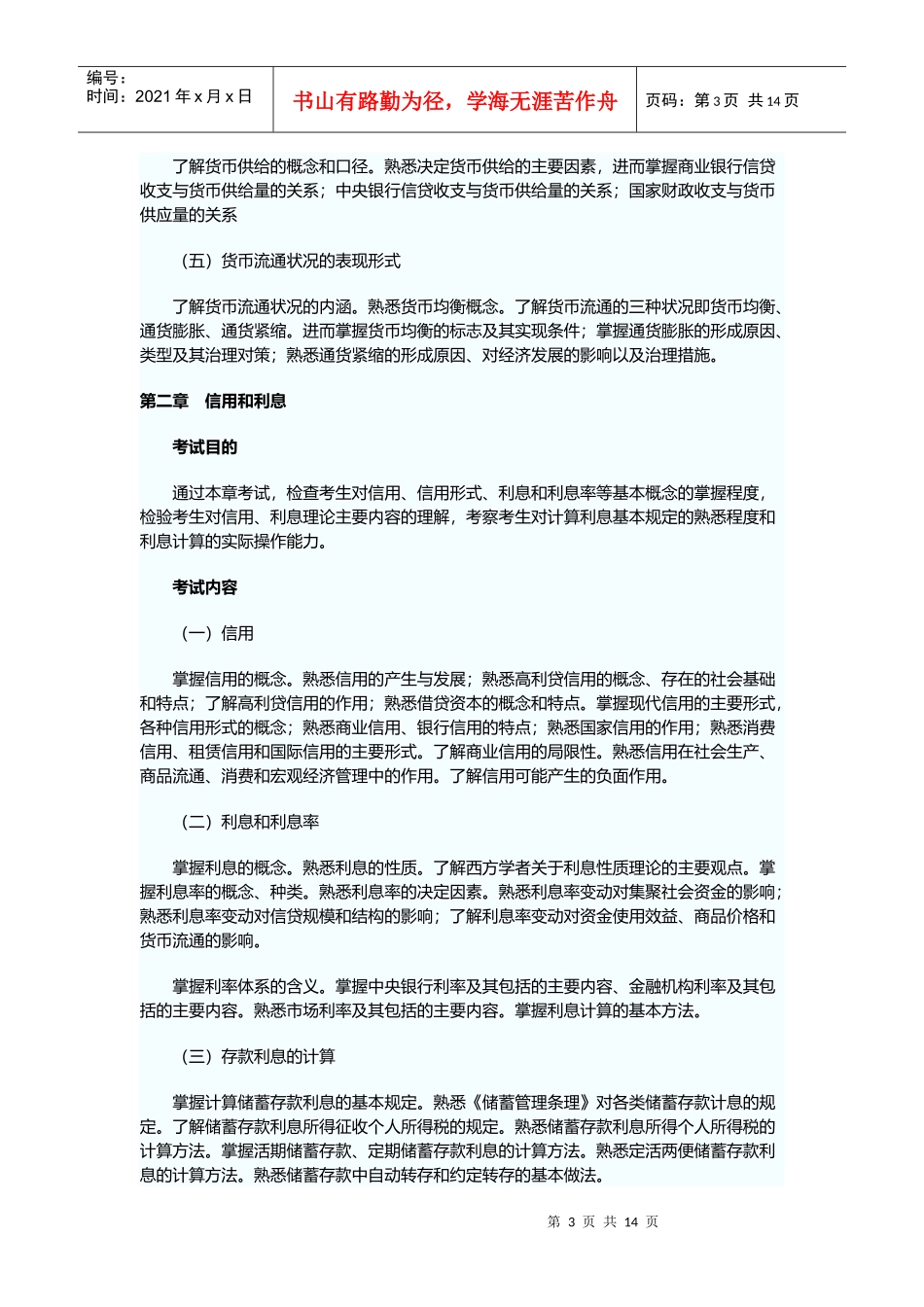 《金融专业知识与实务》相关资料_第3页