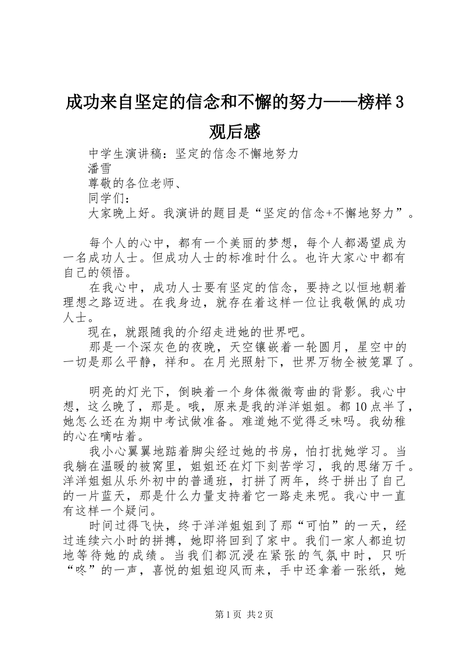 成功来自坚定的信念和不懈的努力——榜样3观后感_第1页