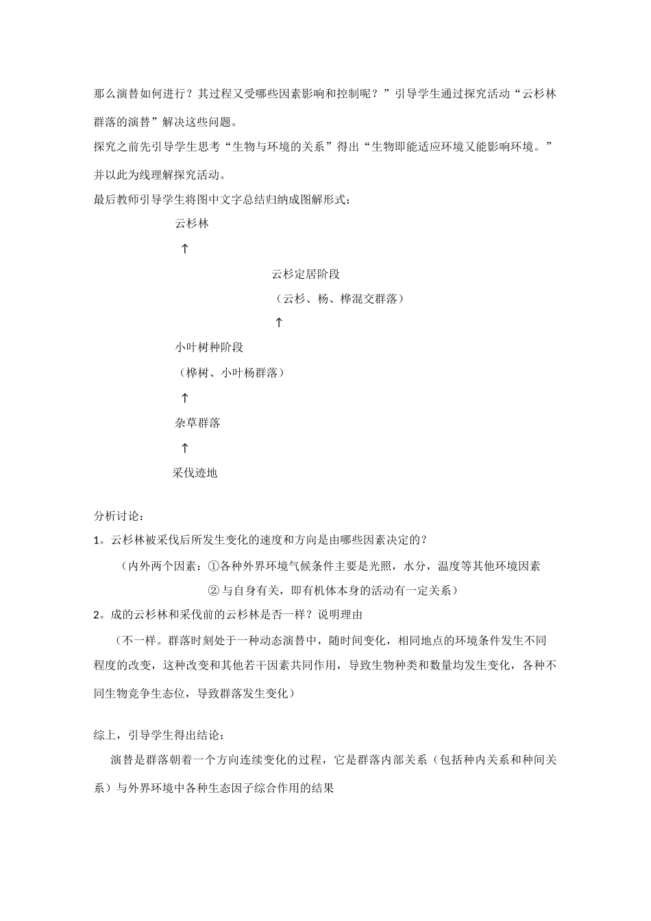 高中生物：2.2.2《群落的动态》教案（2）（中图版必修3）_第2页