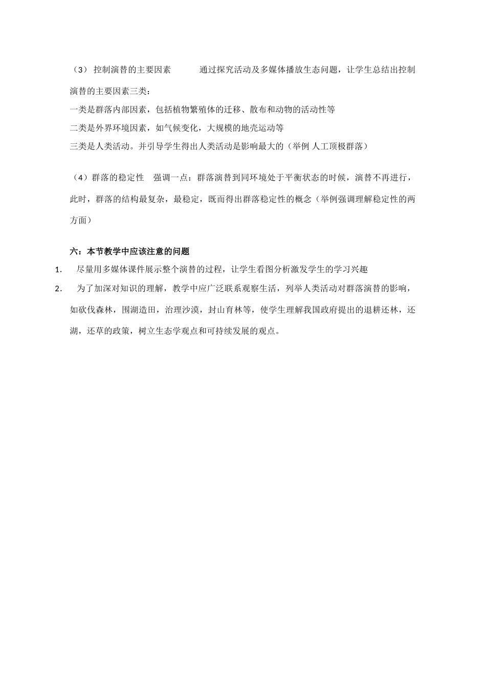 高中生物：2.2.2《群落的动态》教案（2）（中图版必修3）_第3页