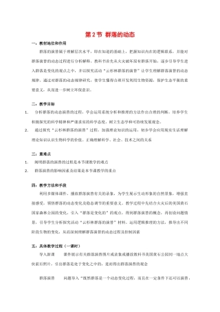 高中生物：2.2.2《群落的动态》教案（2）（中图版必修3）