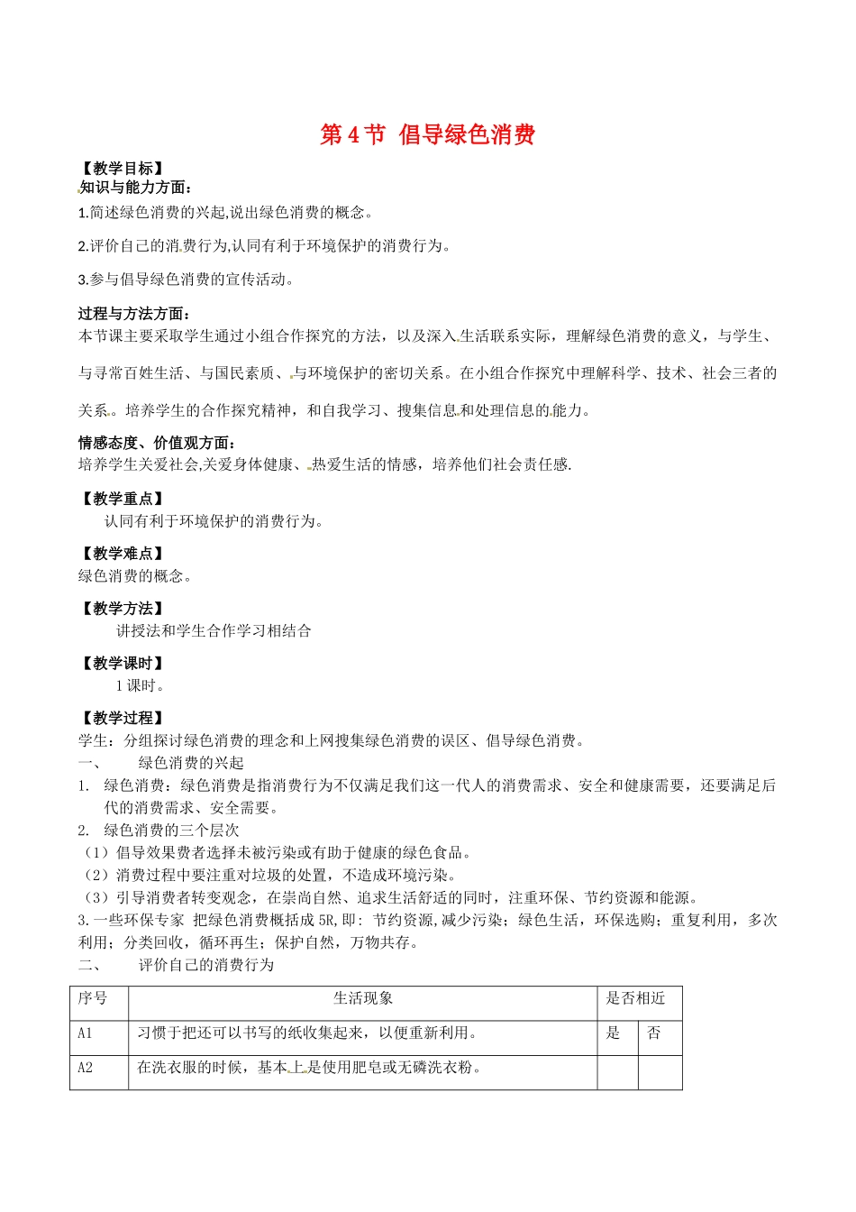 高中生物：4.4《倡导绿色消费》教案（2）新人教版选修2_第1页
