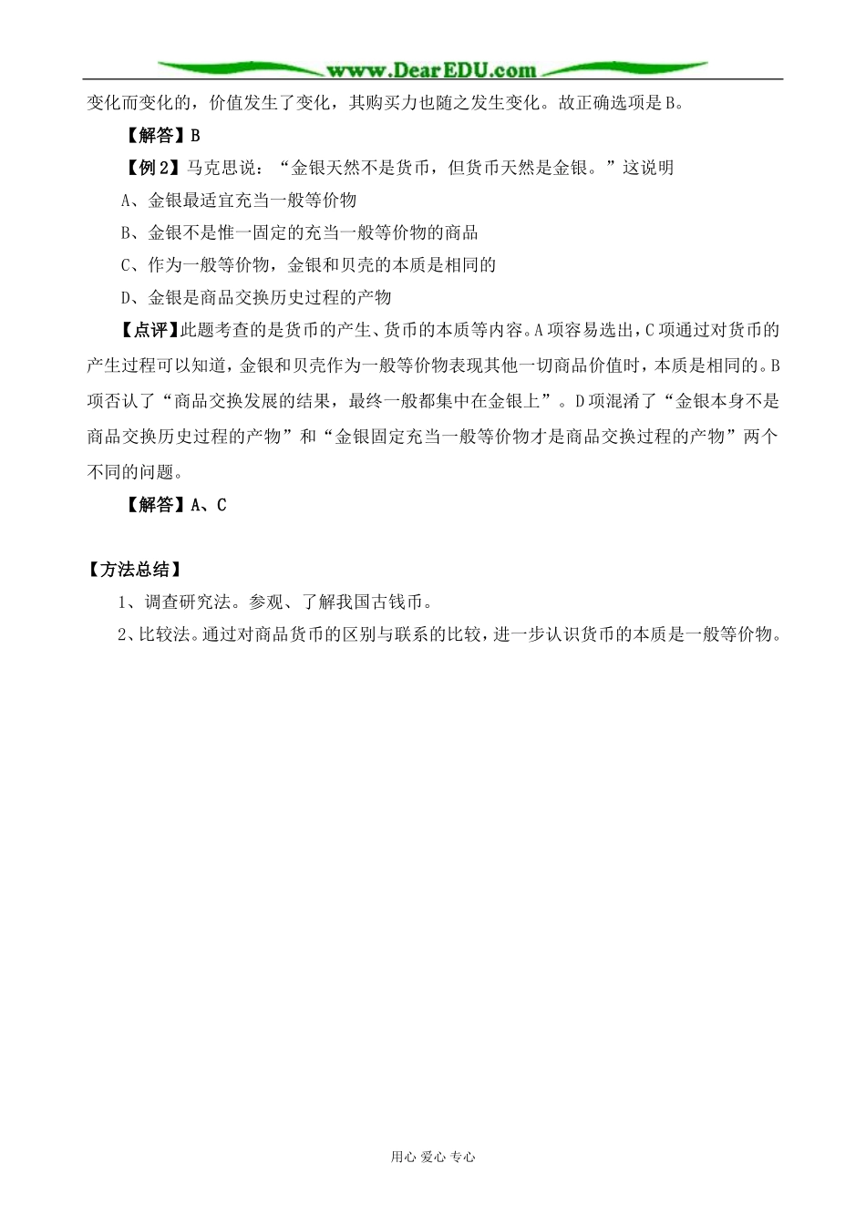 高一政治上册货币的产生和本质_第3页