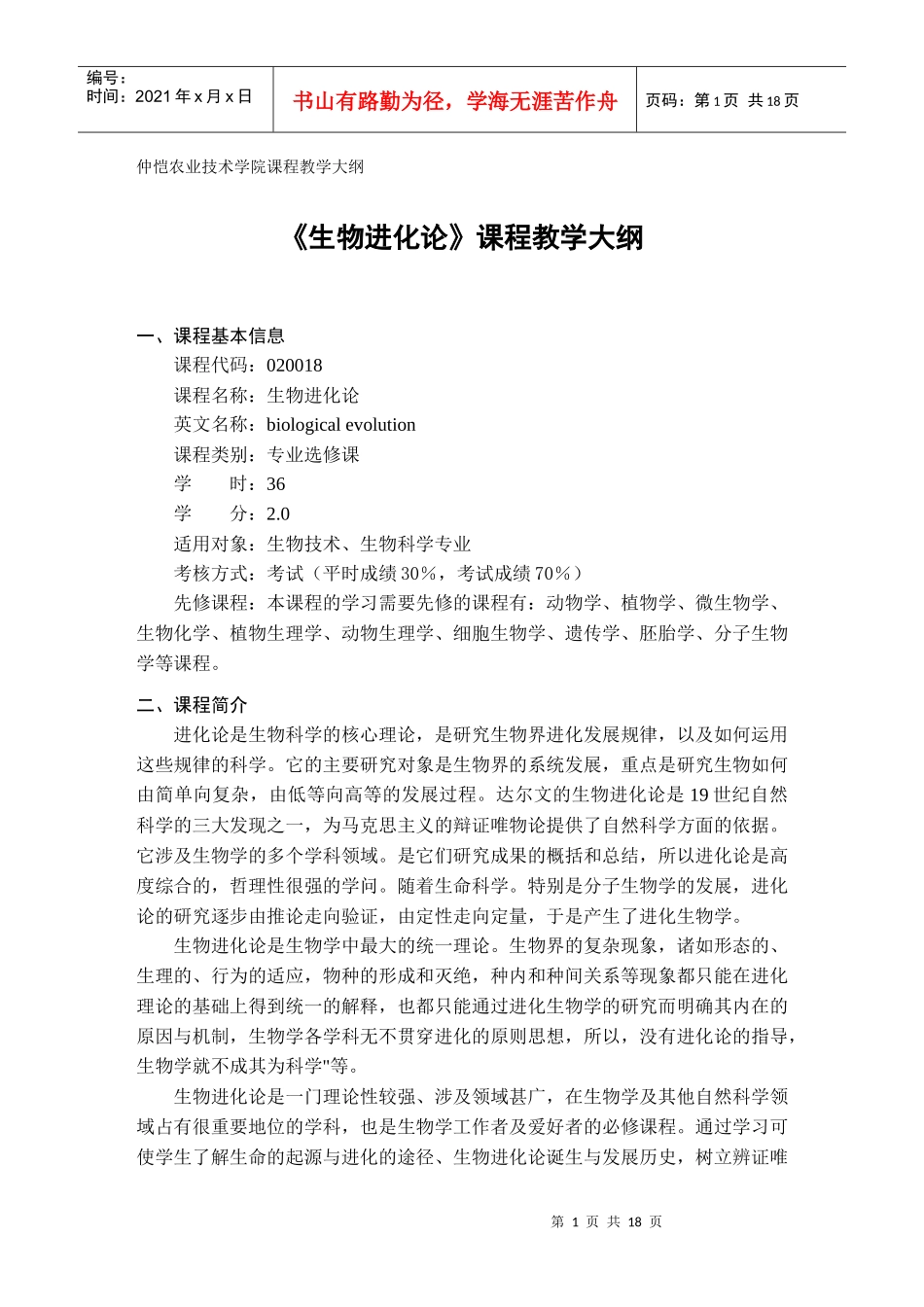 仲恺农业技术学院课程教学大纲_第1页