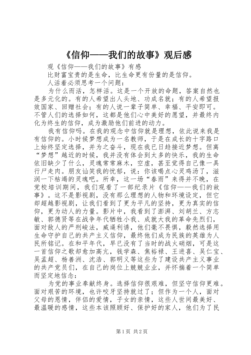 《信仰——我们的故事》观后感 _第1页