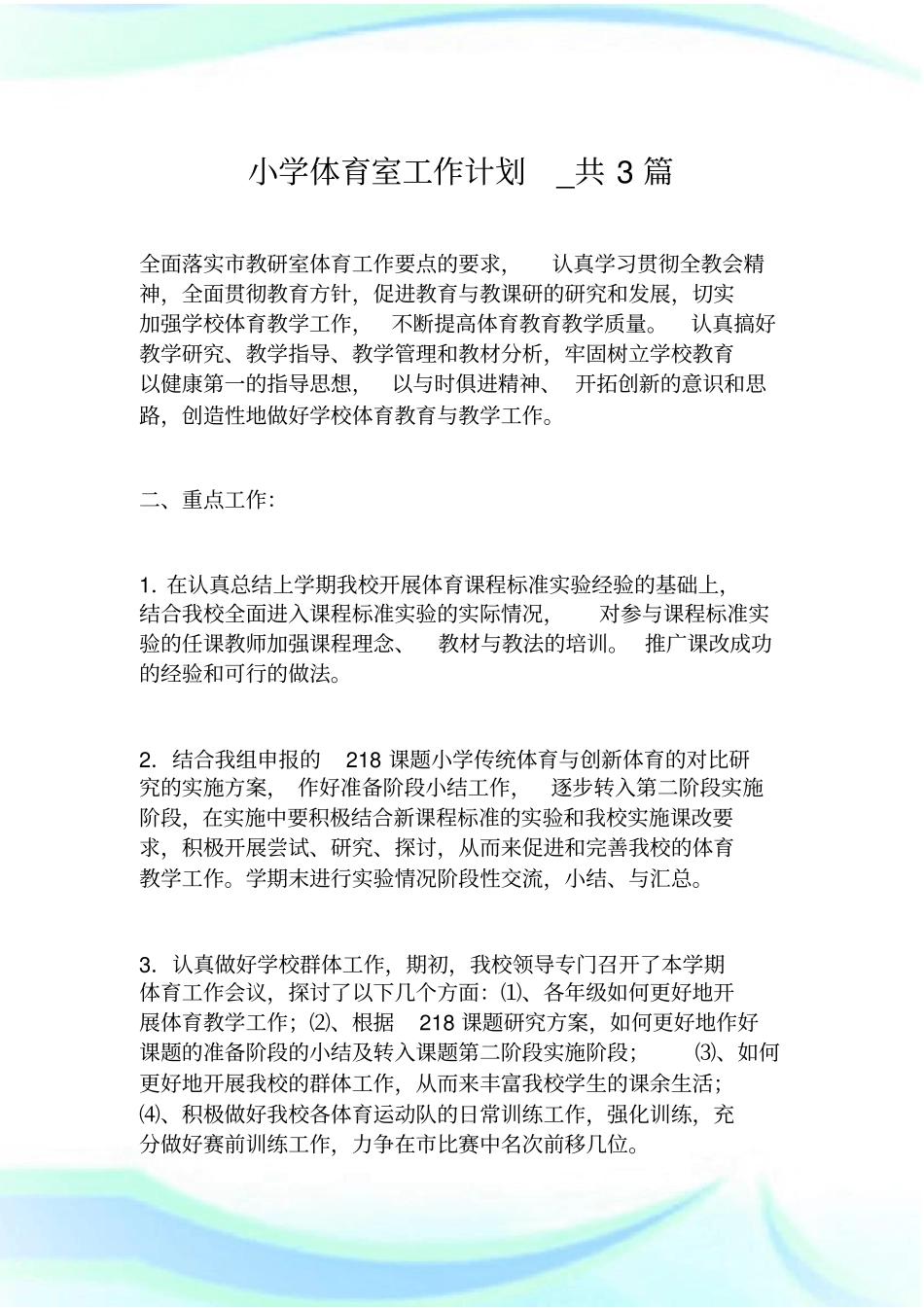 小学体育室工作计划_共3篇.doc_第1页