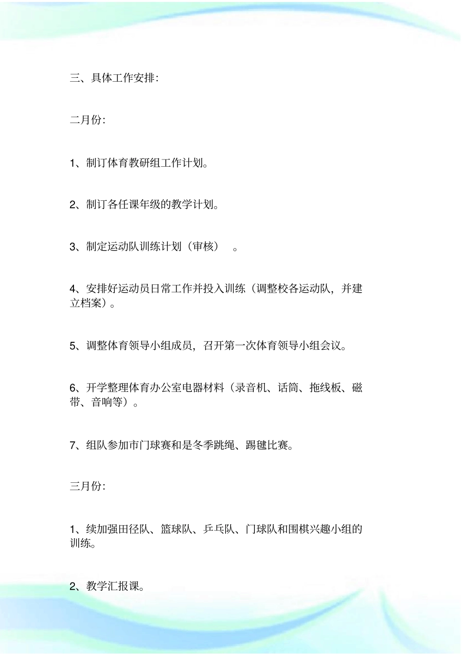 小学体育室工作计划_共3篇.doc_第2页