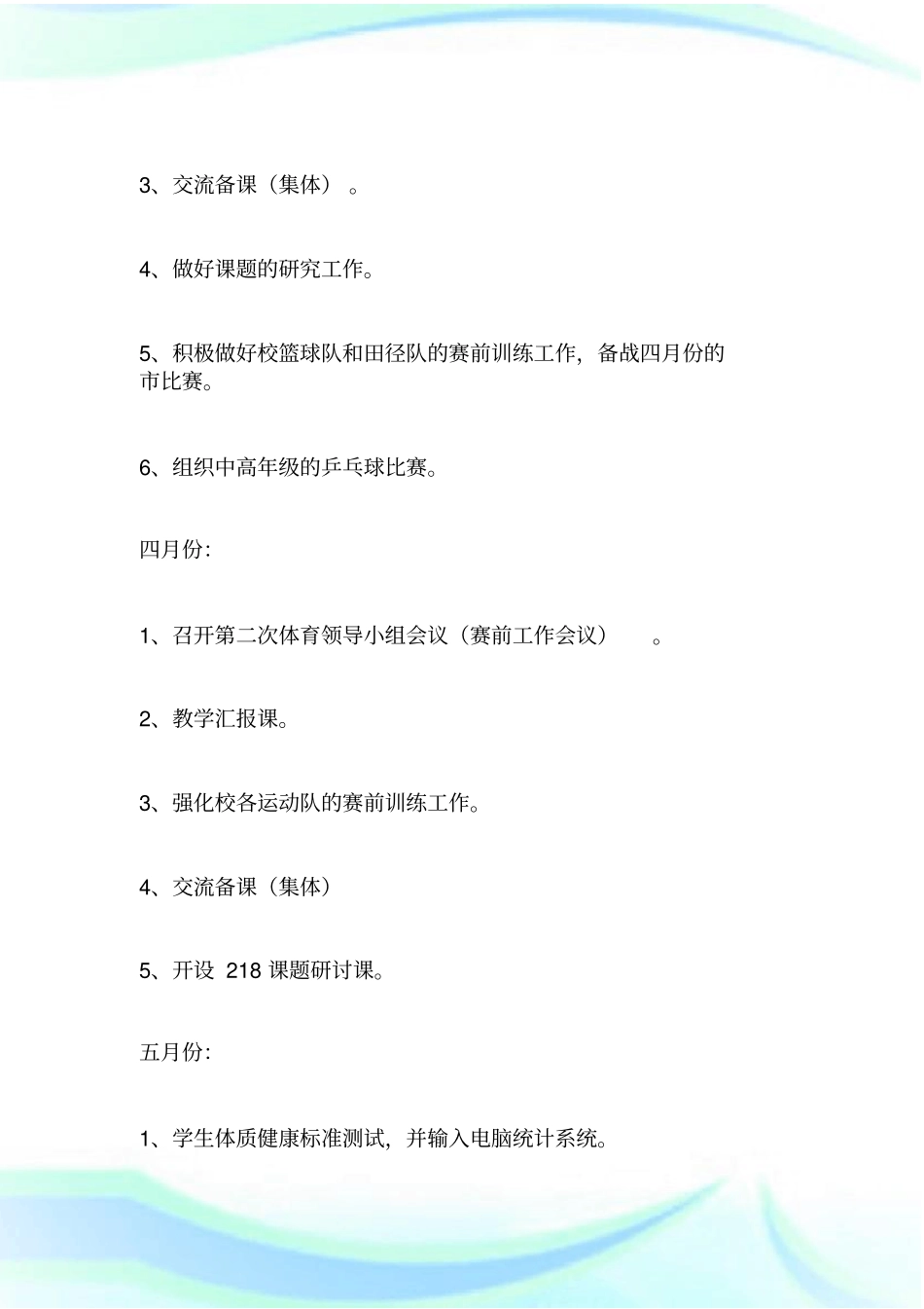 小学体育室工作计划_共3篇.doc_第3页