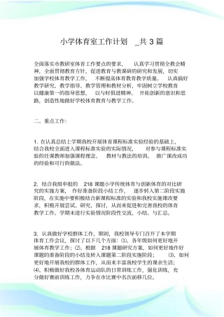 小学体育室工作计划_共3篇.doc