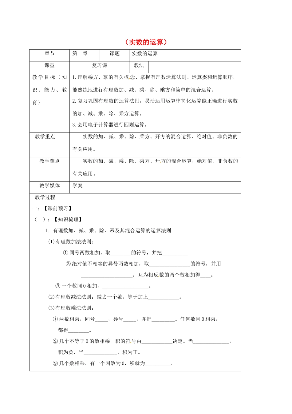 山东省龙口市兰高镇中考数学一轮复习 教学设计二（实数的运算） 鲁教版-鲁教版初中九年级全册数学教案_第1页