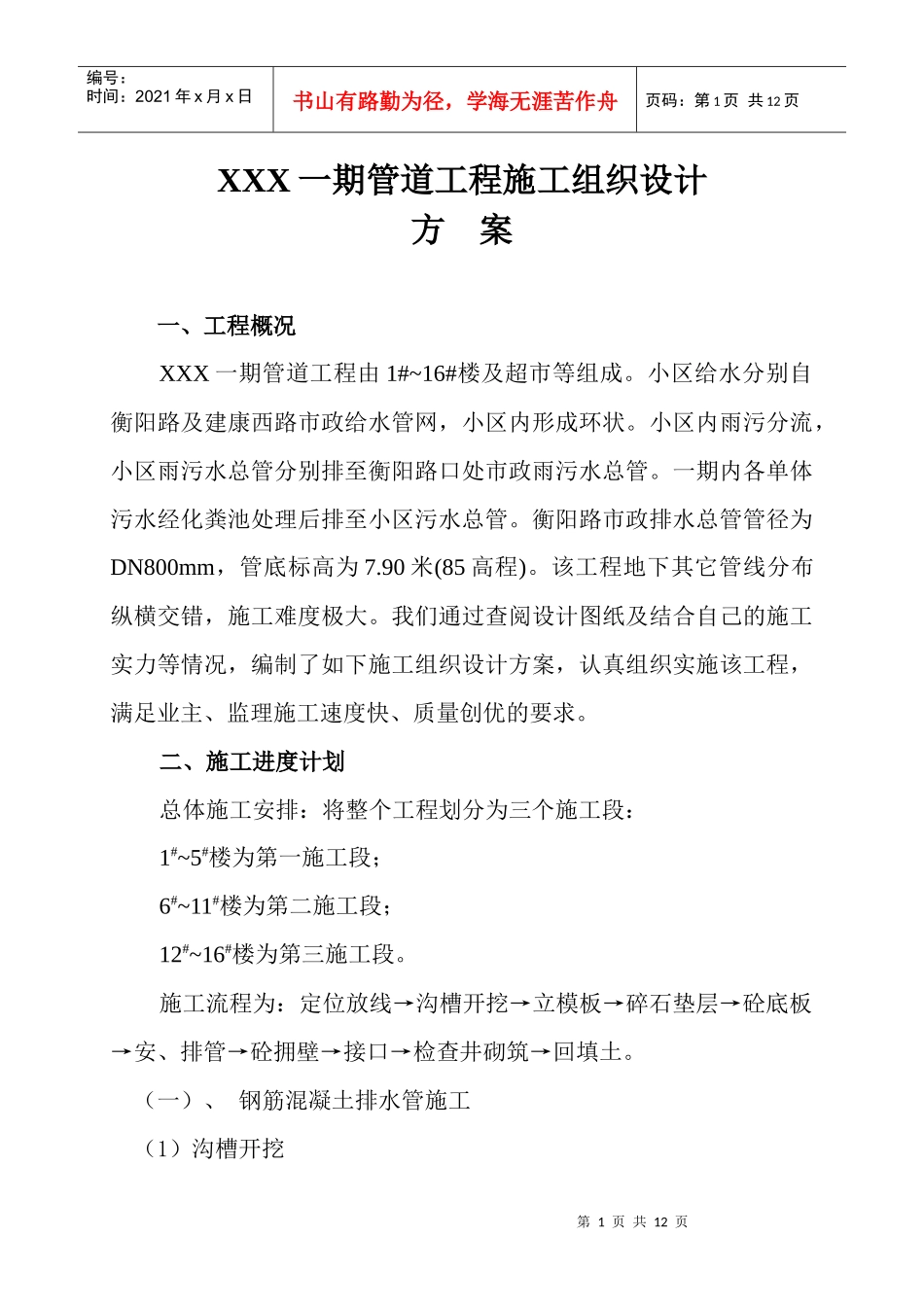XXX管道工程施工组织设计方案_第1页