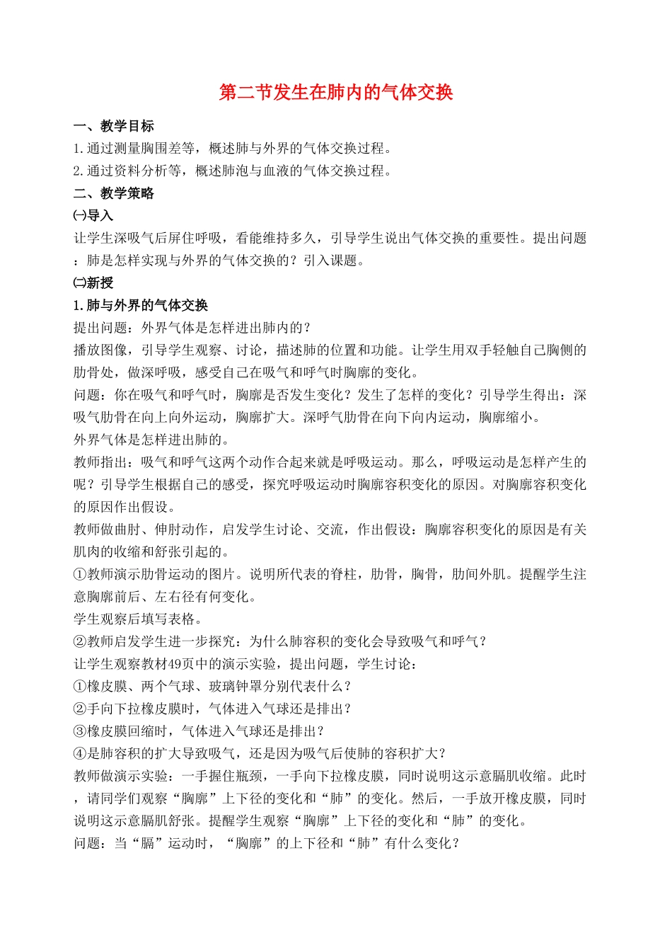 山东省泰安新泰市七年级生物下册 4.3.2 发生在肺内的气体交换教学设计 新人教版_第1页