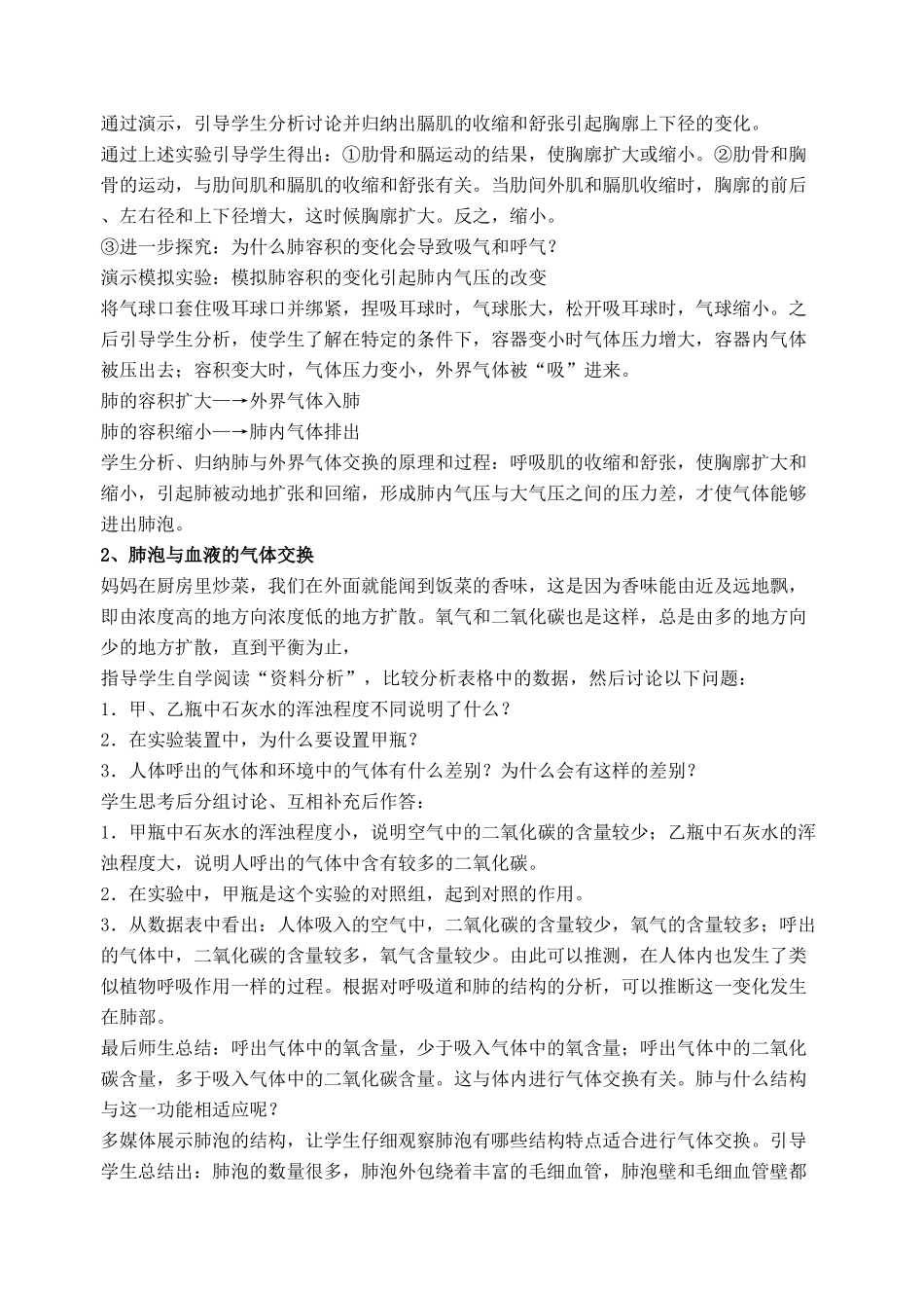 山东省泰安新泰市七年级生物下册 4.3.2 发生在肺内的气体交换教学设计 新人教版_第2页