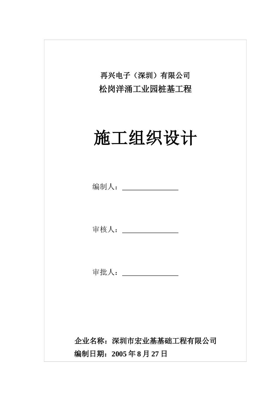 再兴电子施工组织设计(静压锤击)_第1页