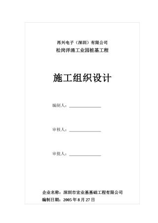 再兴电子施工组织设计(静压锤击)