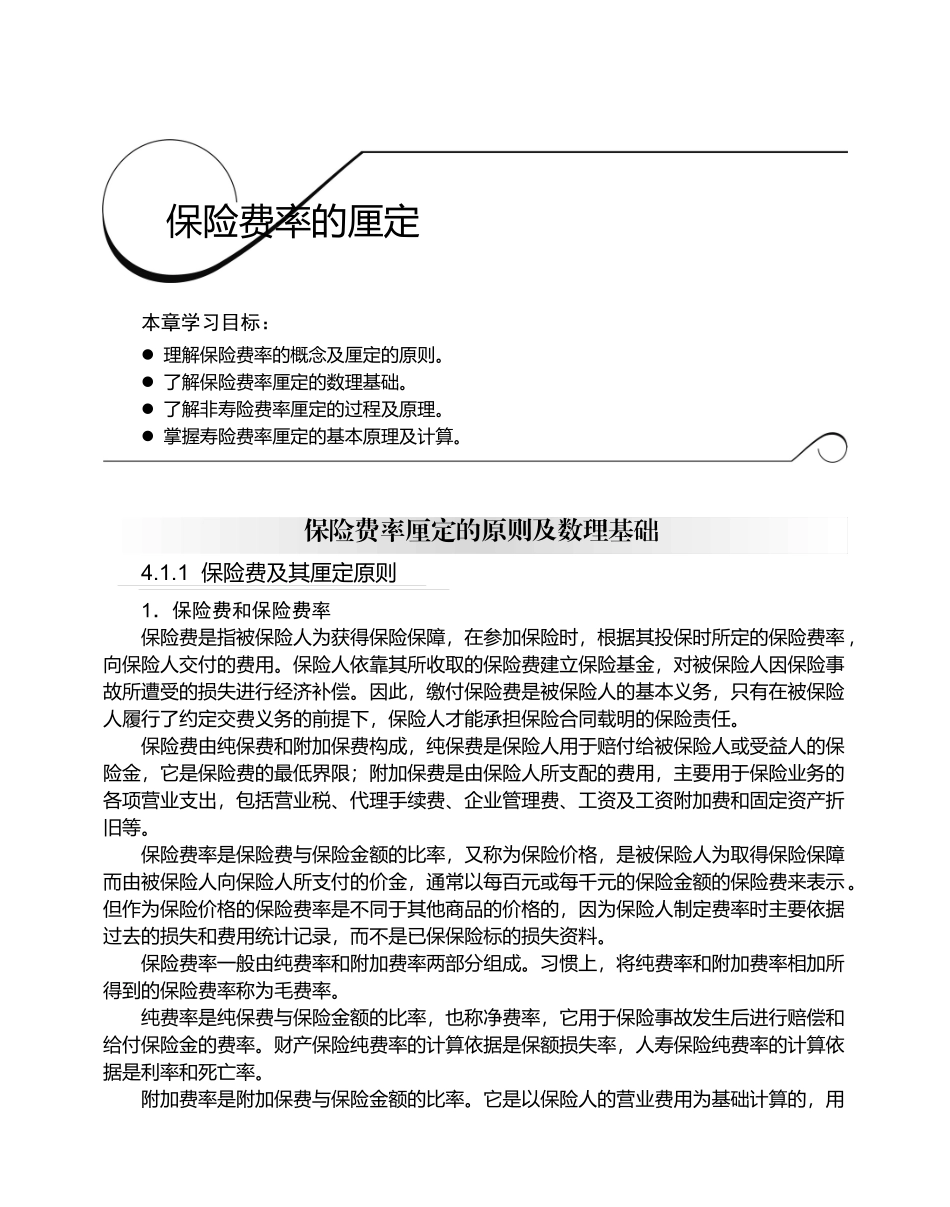 保险费率的概念及厘定的原则_第1页