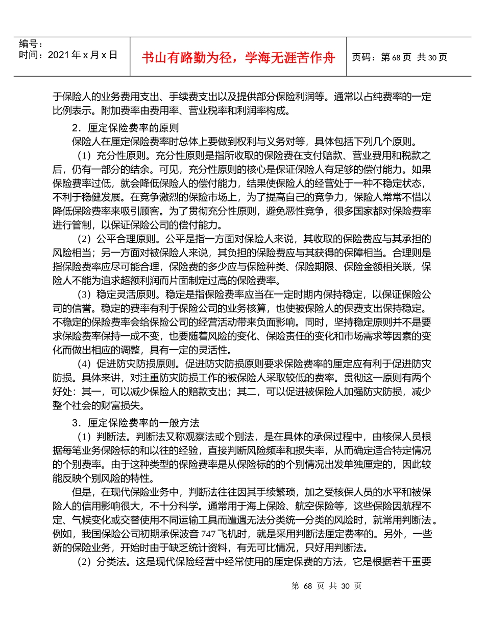 保险费率的概念及厘定的原则_第2页