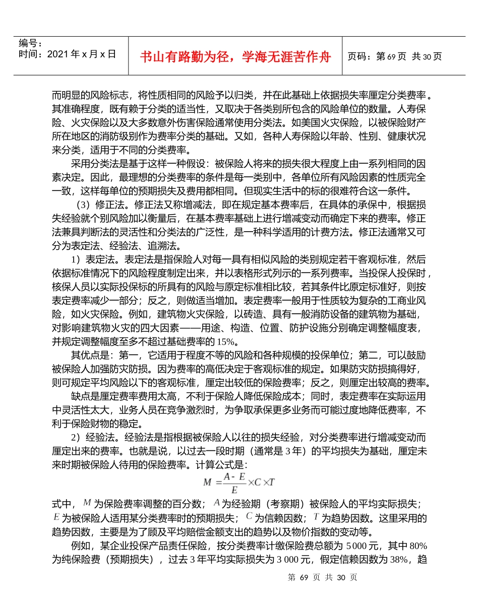 保险费率的概念及厘定的原则_第3页