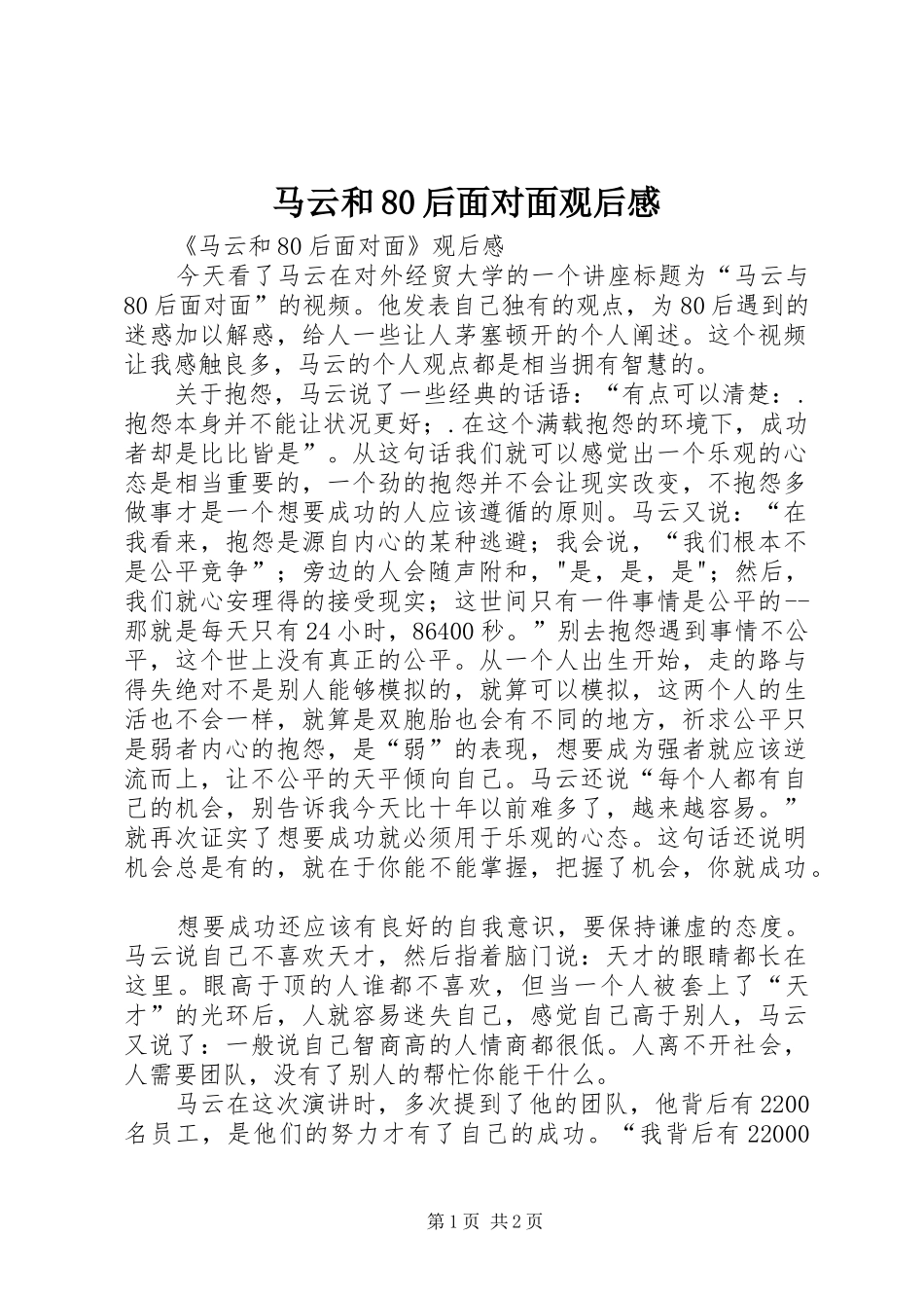 马云和80后面对面观后感 _第1页