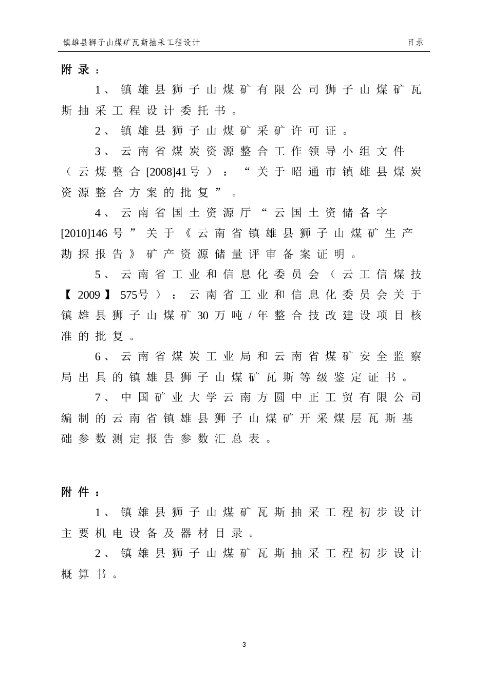 2狮子山煤矿瓦斯抽采说明书(审后改)_第3页