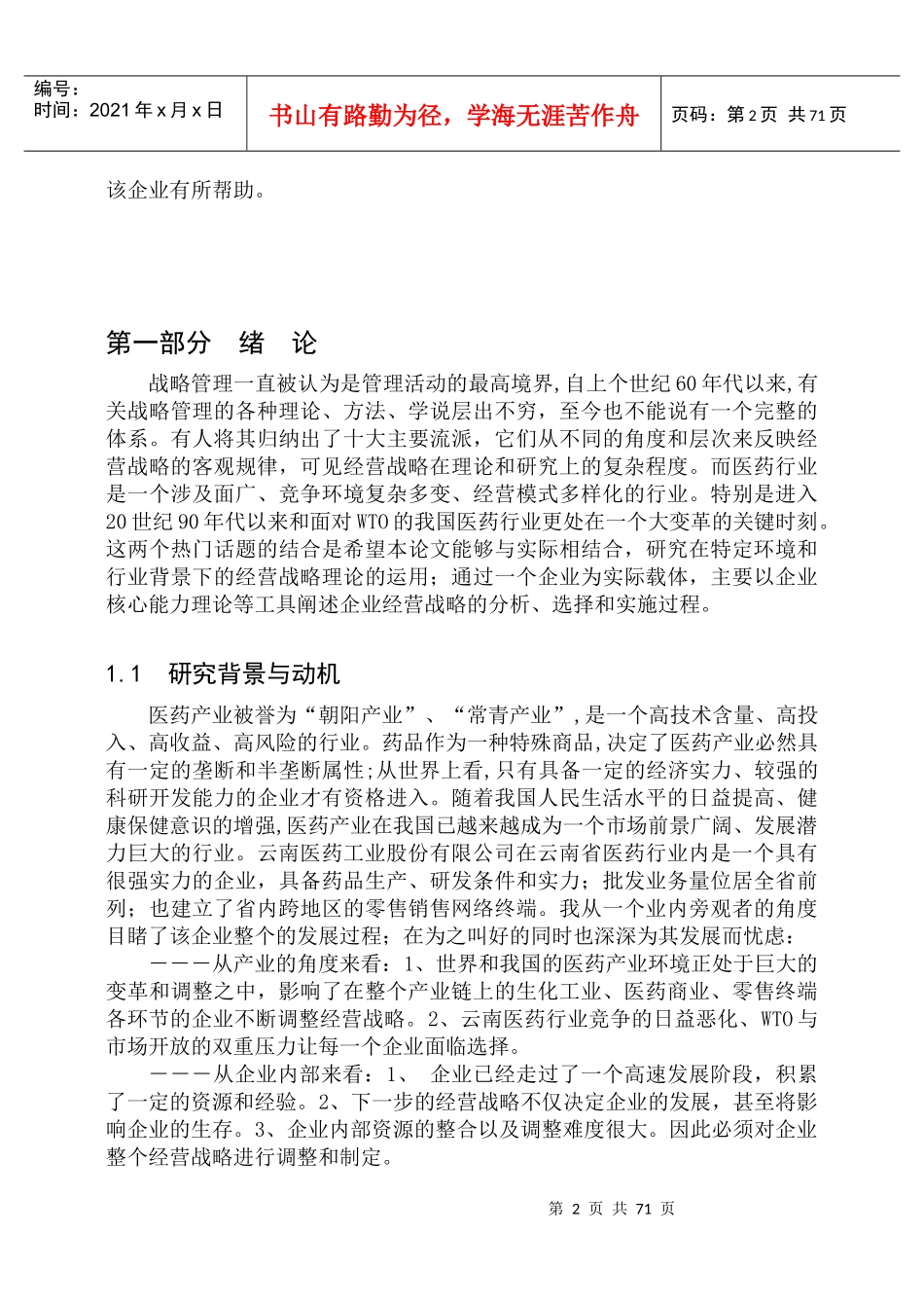 XX医药工业股份有限公司经营战略研究(doc 84)_第2页