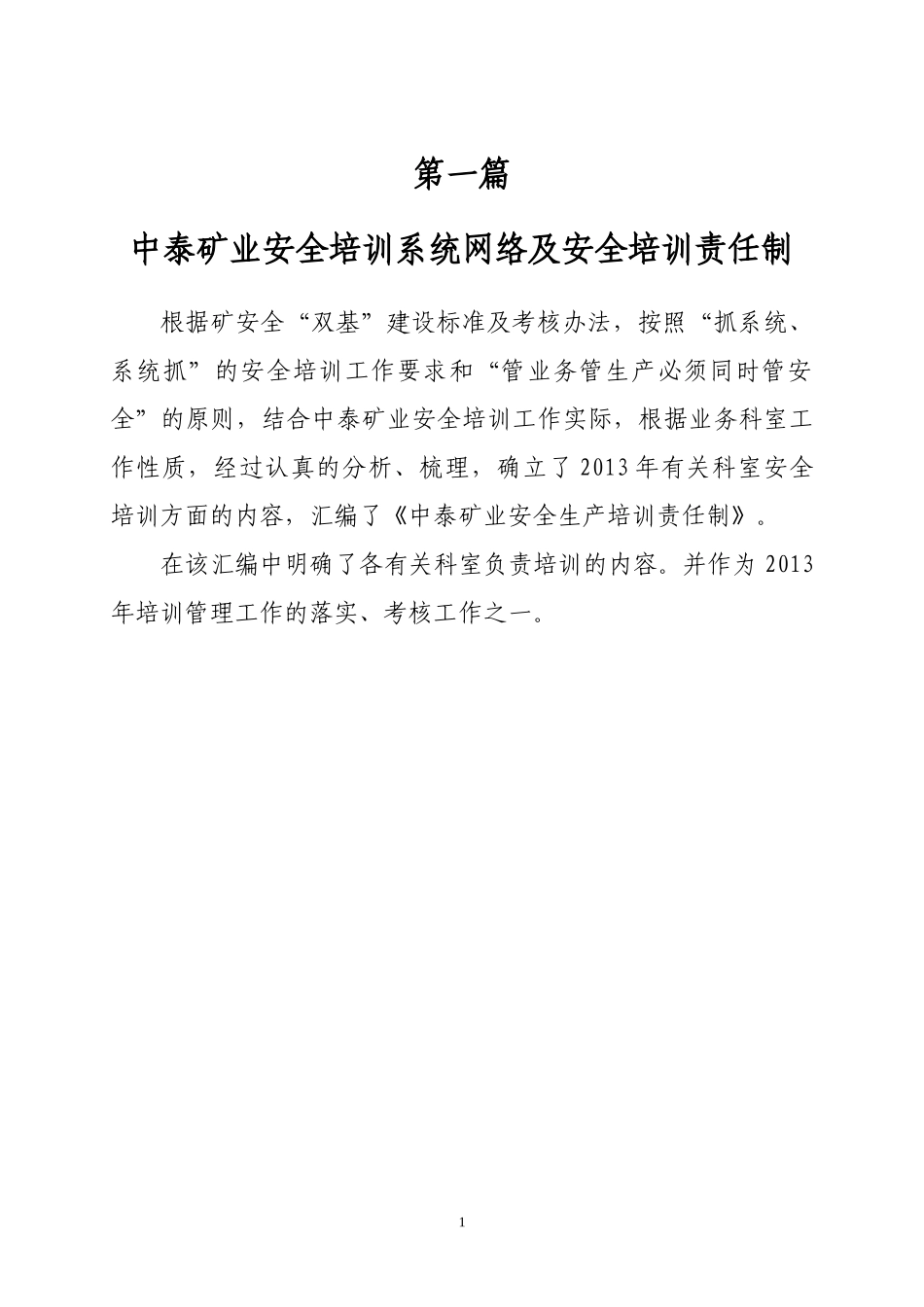 中泰矿业安全培训系统安全培训责任制及培训制度汇编_第1页