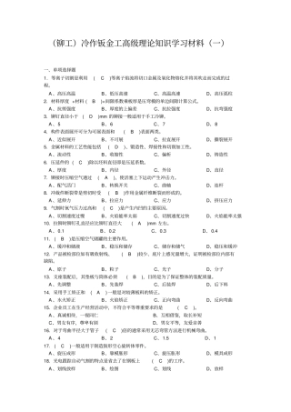 (铆工)冷作钣金工高级理论知识学习材料(一)带答案