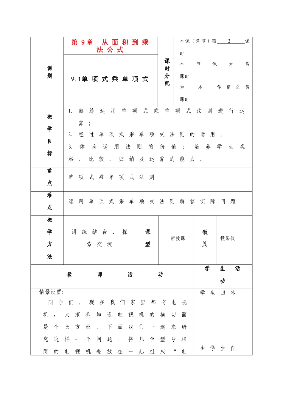 七年级数学下册 第九章 从面积到乘法公式 全部教案共9课时(不含小结与思考)教案 苏教版_第1页