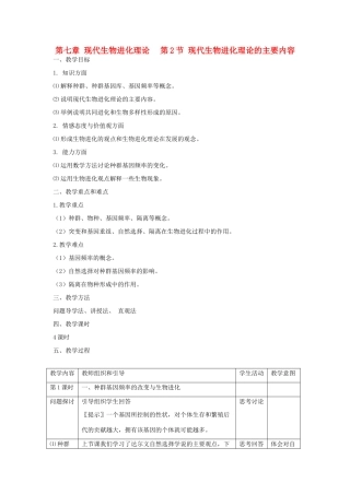 高中生物 7.2现代生物进化理论的主要内容教案 新人教版必修2