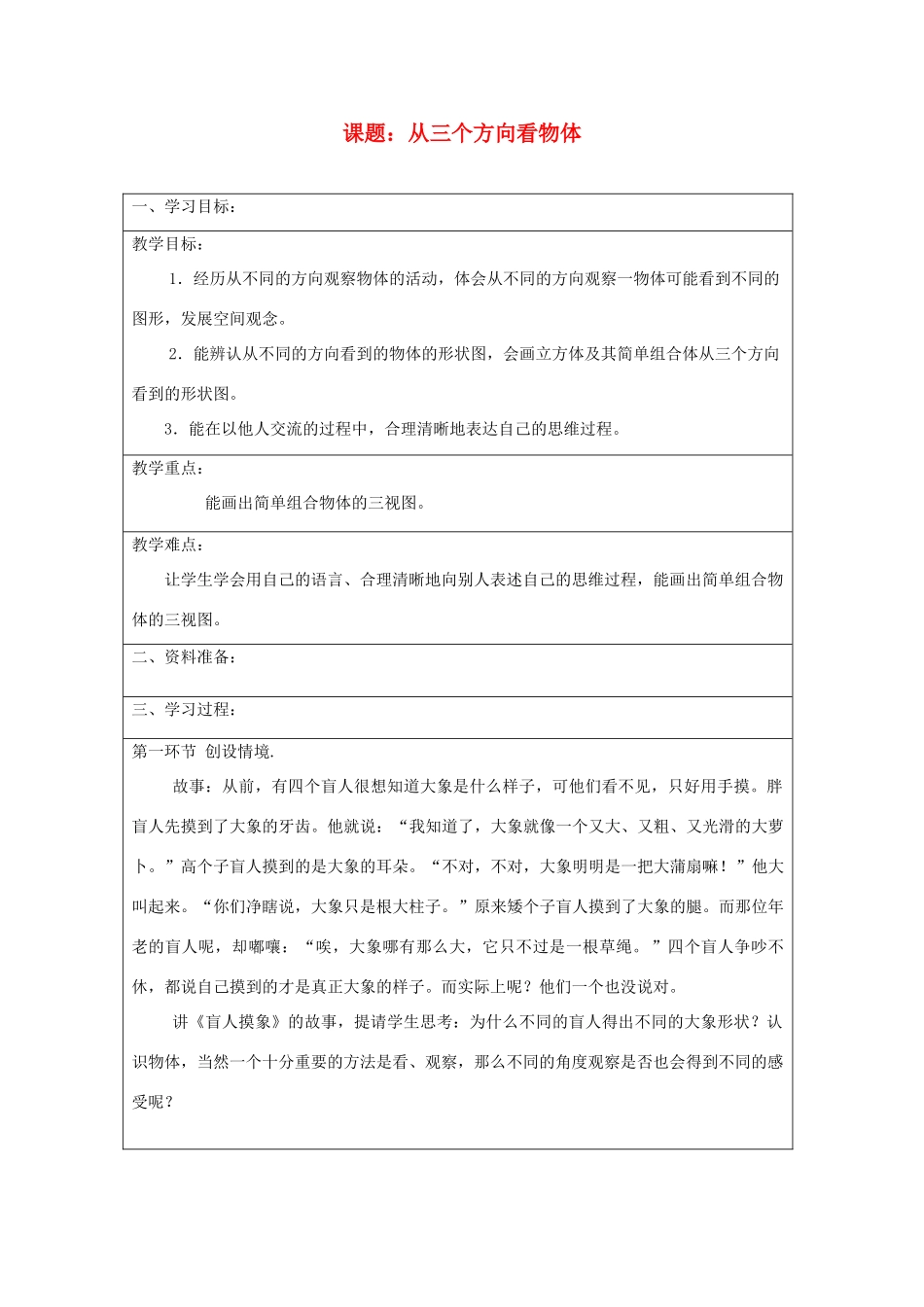 宁夏银川市七年级数学上册 第一章《第四节从三个方向看物体》教学设计_第1页