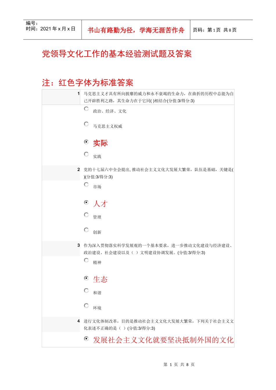 XXXX安徽干部在线教育测试及答案党领导文化工作的基本经验测试题及_第1页