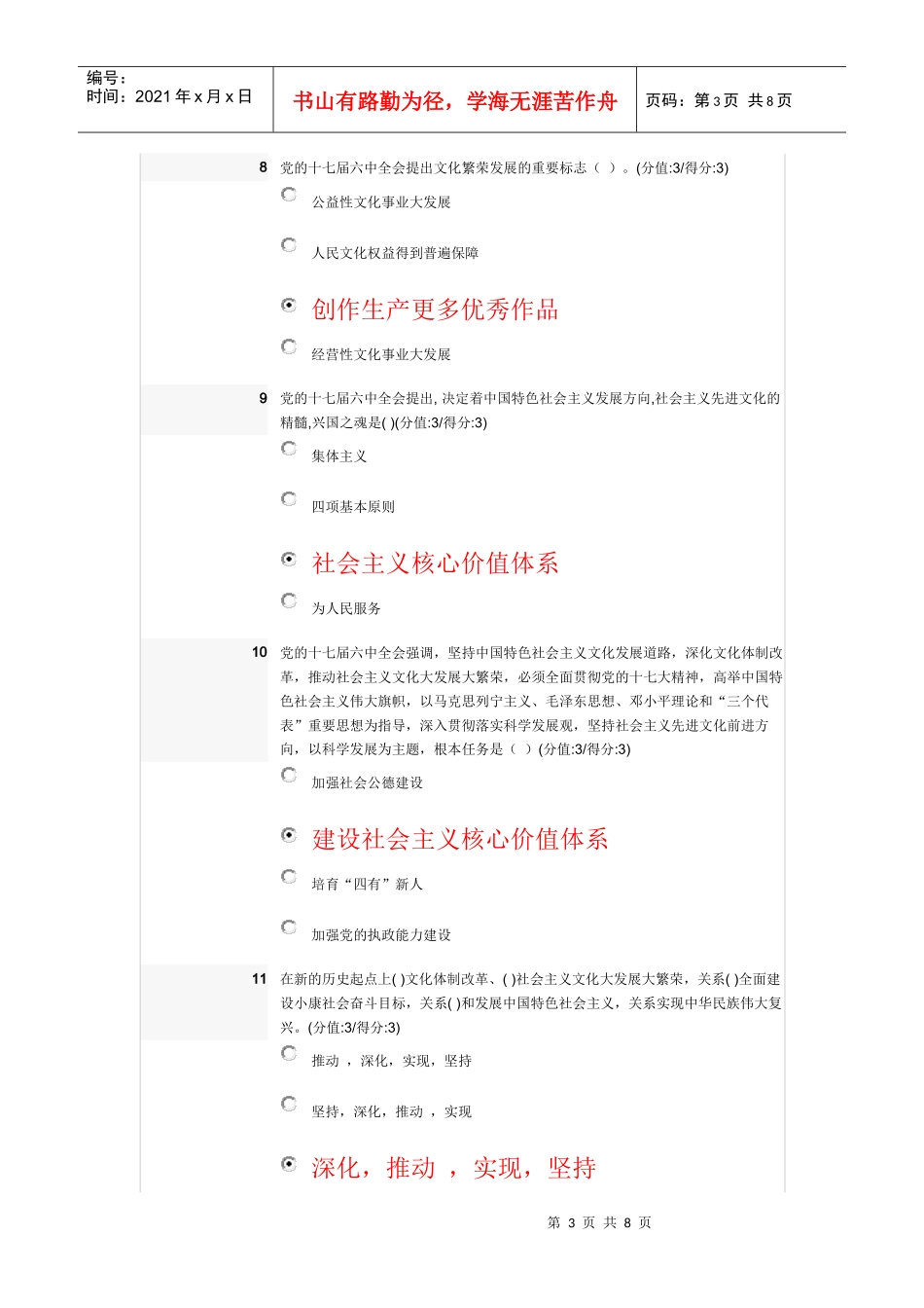 XXXX安徽干部在线教育测试及答案党领导文化工作的基本经验测试题及_第3页