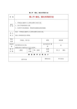 七年级生物上册 第7章 第3节 绿化，我们共同的行动教案 苏教版-苏教版初中七年级上册生物教案
