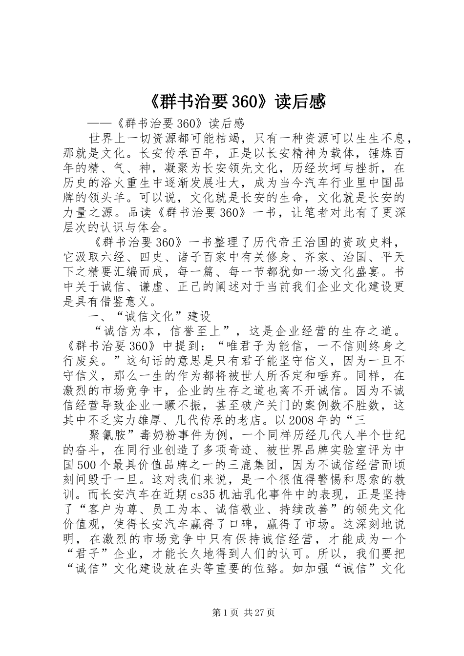 《群书治要360》读后感_第1页