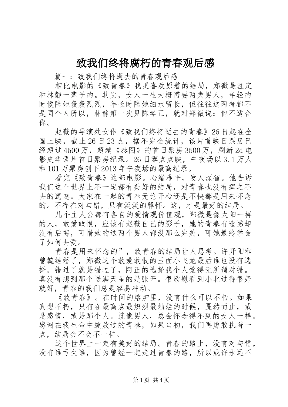 致我们终将腐朽的青春观后感 _第1页