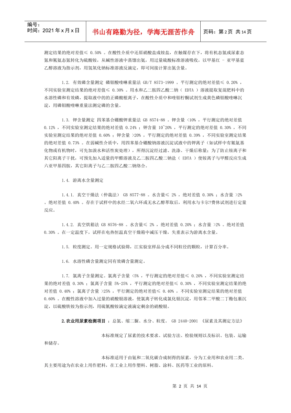 农业部各种肥料标准及检测方法_第2页
