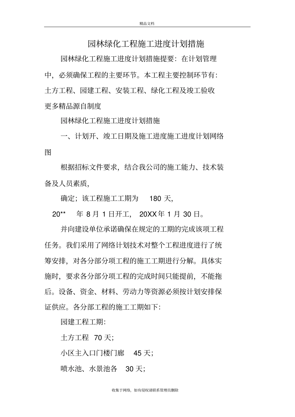 园林绿化工程施工进度计划措施教学内容_第2页