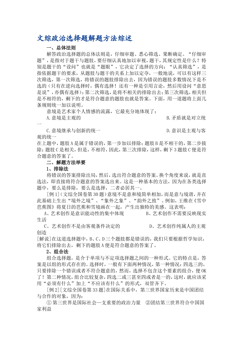 高三文综政治选择题解题方法综述_第1页