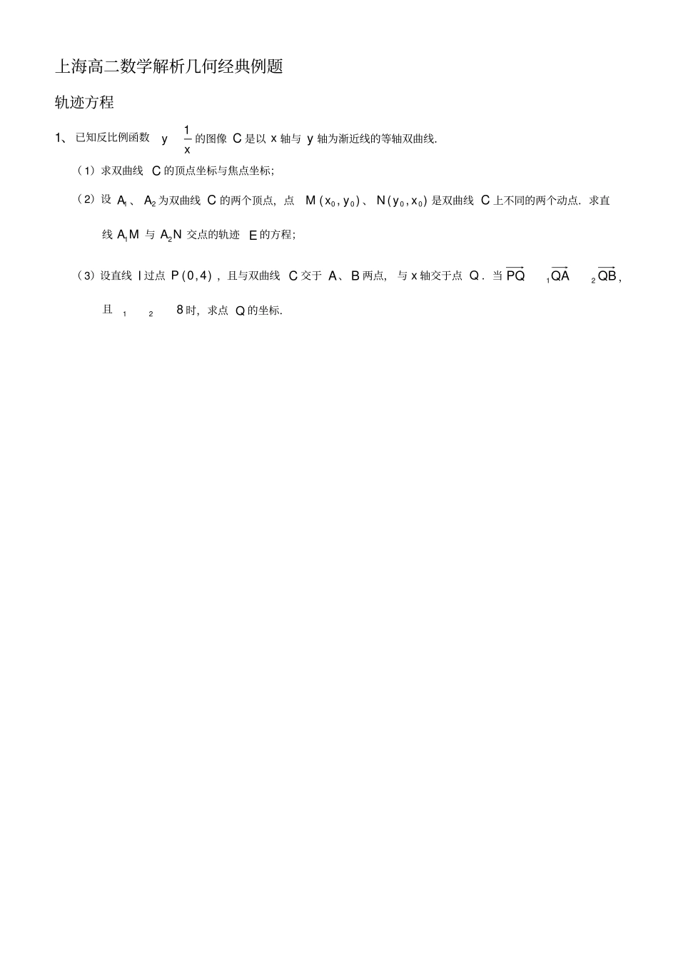 上海高二数学解析几何经典例题_第1页
