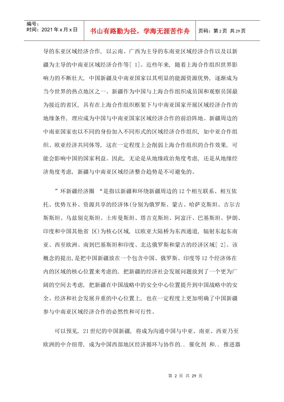 中国与中南亚区域经济合作中的战略地位与作用_第2页